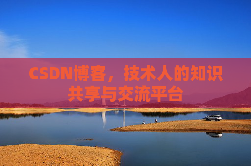 CSDN博客,技术人的知识共享与交流平台 CSDN博客,技术人的知识共享与交流平台